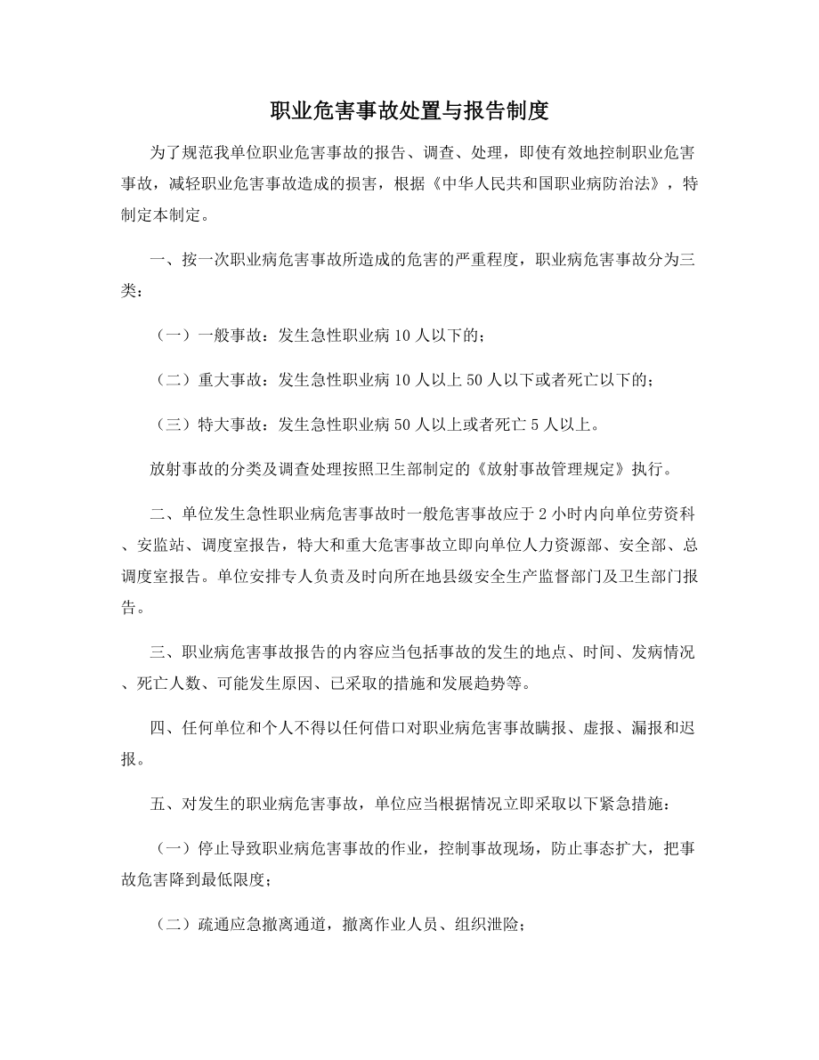 职业危害事故处置与报告制度.docx_第1页