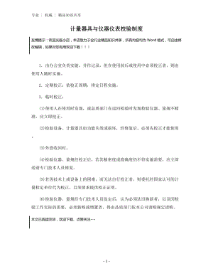 计量器具与仪器仪表校验制度.docx