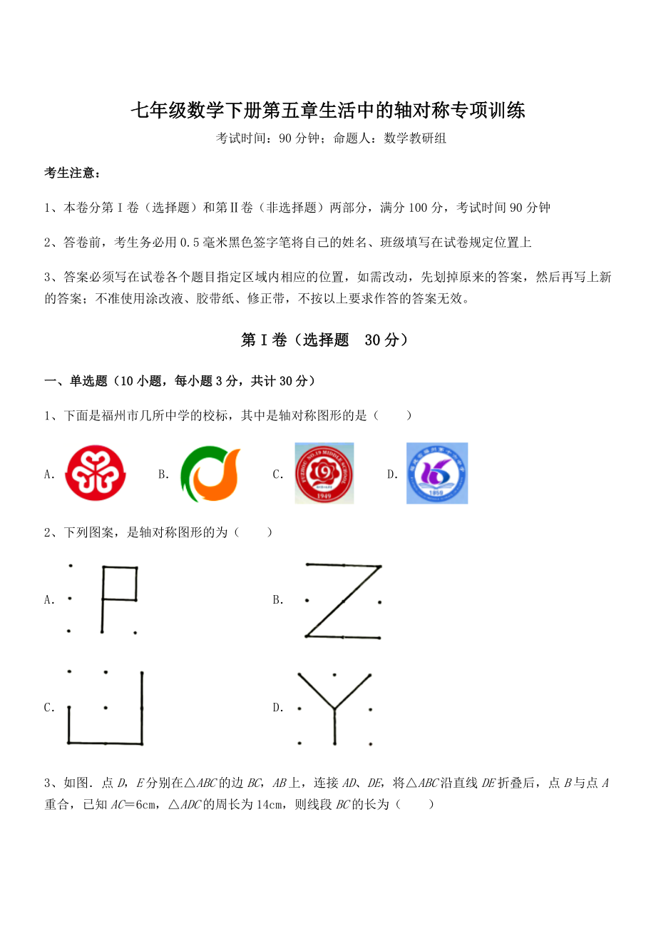 北师大版七年级数学下册第五章生活中的轴对称专项训练试题(名师精选).docx_第1页