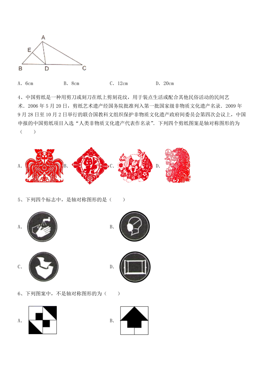 北师大版七年级数学下册第五章生活中的轴对称专项训练试题(名师精选).docx_第2页