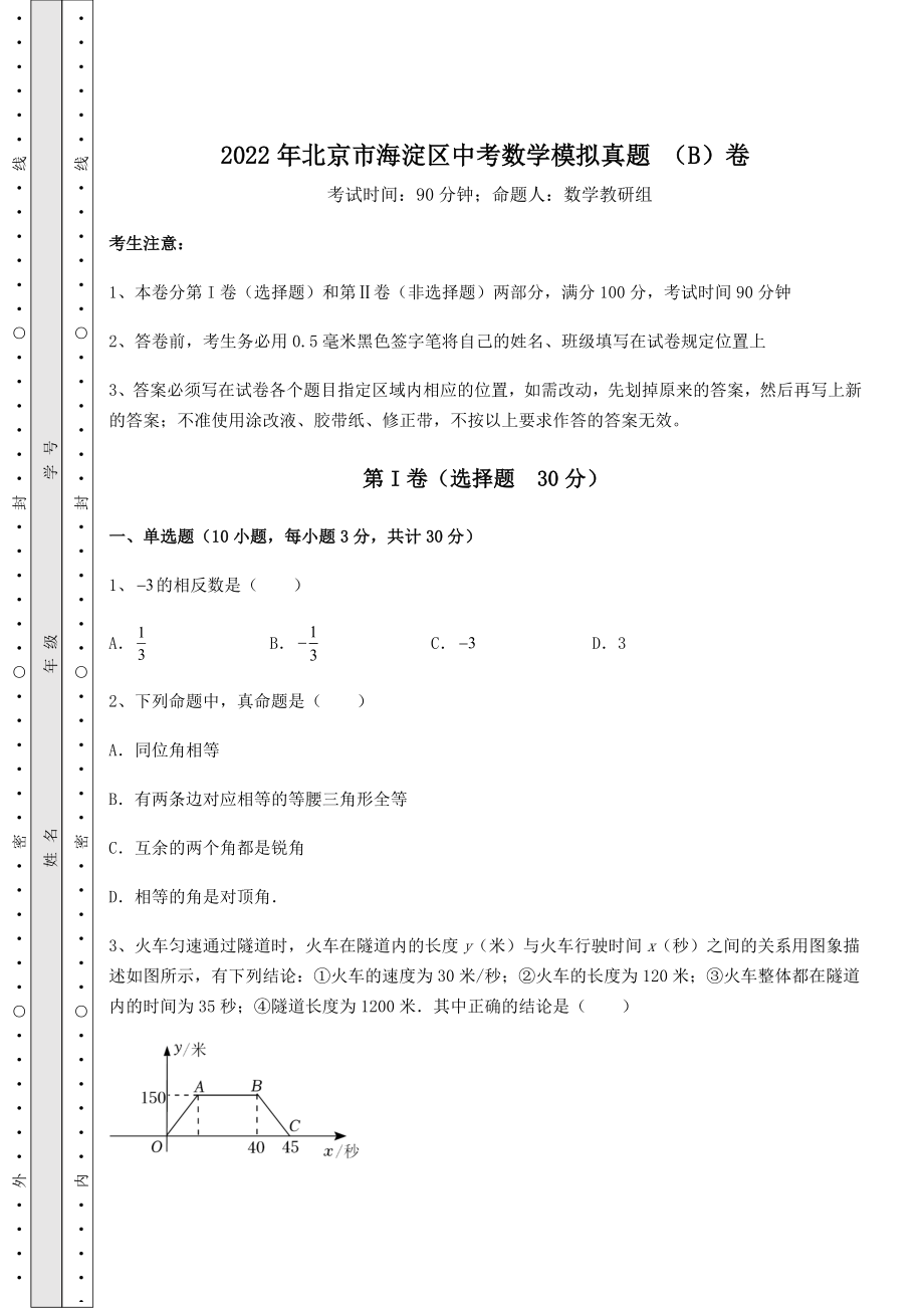 【高频真题解析】2022年北京市海淀区中考数学模拟真题-(B)卷(含答案及解析).docx_第1页