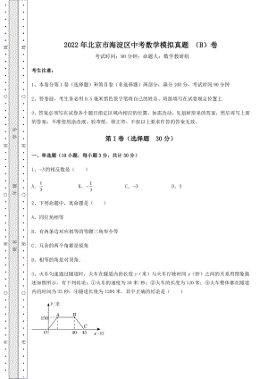 【高频真题解析】2022年北京市海淀区中考数学模拟真题-(B)卷(含答案及解析).docx