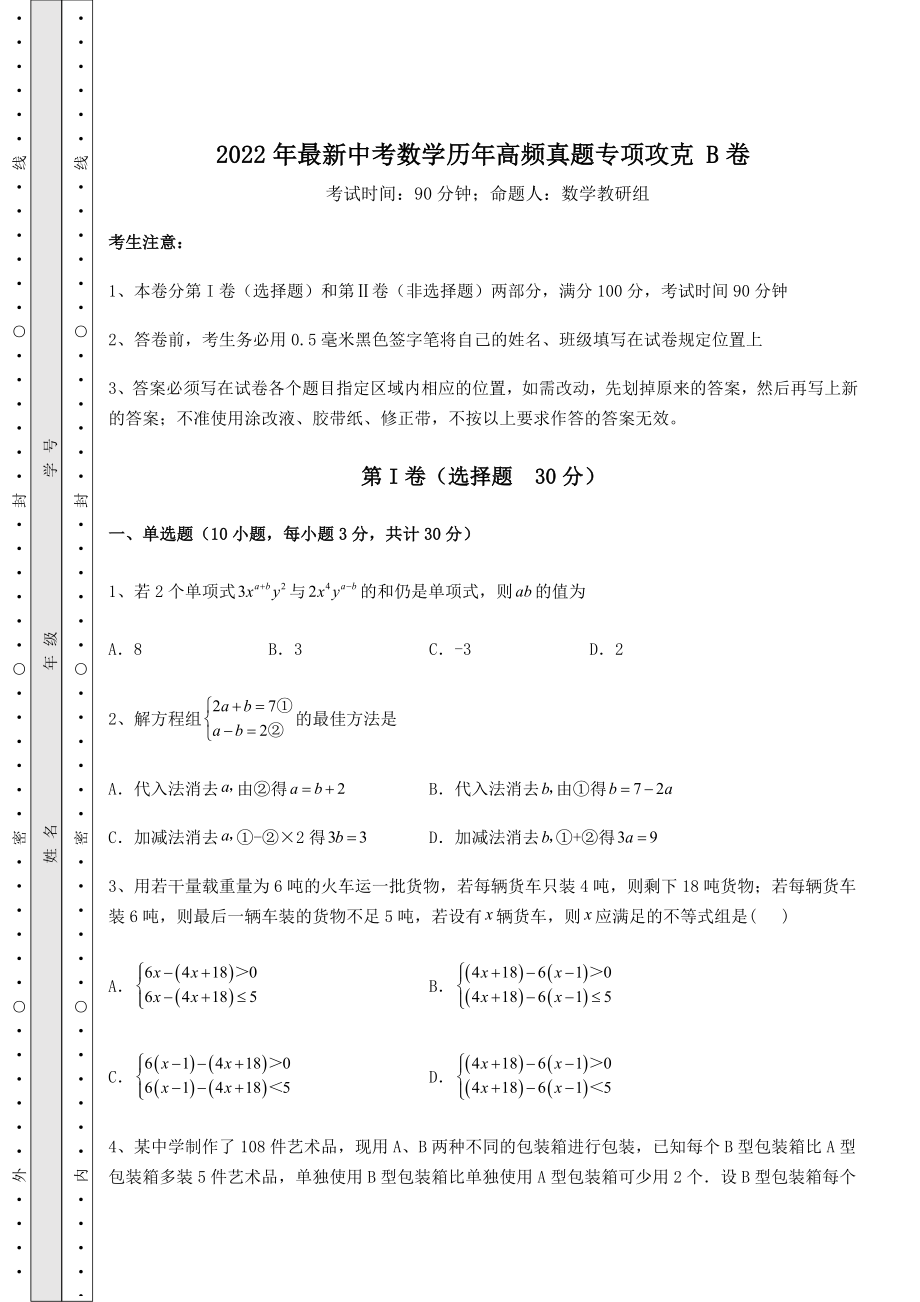 模拟测评2022年最新中考数学历年高频真题专项攻克-B卷(含答案及详解).docx_第1页