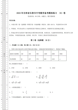 【难点解析】2022年吉林省长春市中考数学备考模拟练习-(B)卷(含答案及详解).docx