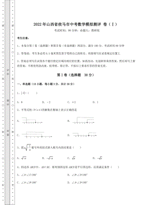 强化训练2022年山西省侯马市中考数学模拟测评-卷(Ⅰ)(含答案及详解).docx