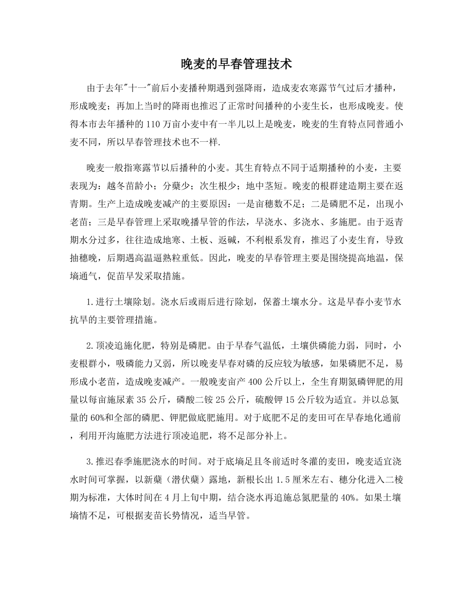 晚麦的早春管理技术.docx_第1页