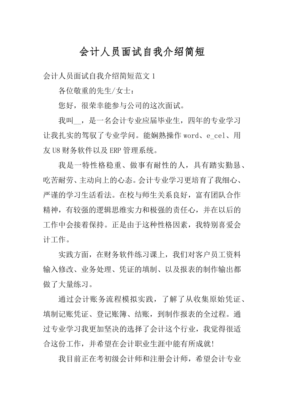 会计人员面试自我介绍简短精编.docx_第1页