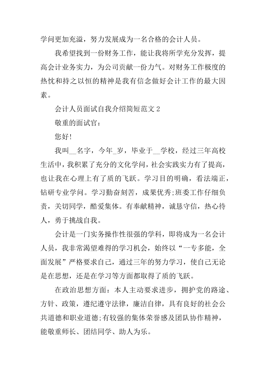 会计人员面试自我介绍简短精编.docx_第2页