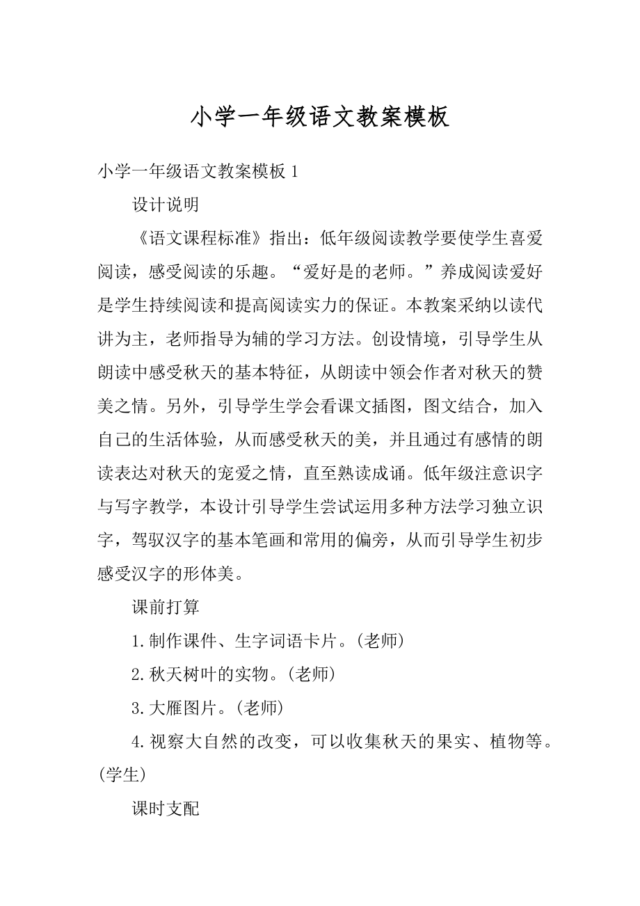 小学一年级语文教案模板范本.docx_第1页