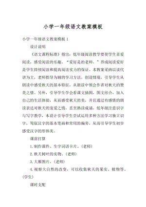 小学一年级语文教案模板范本.docx