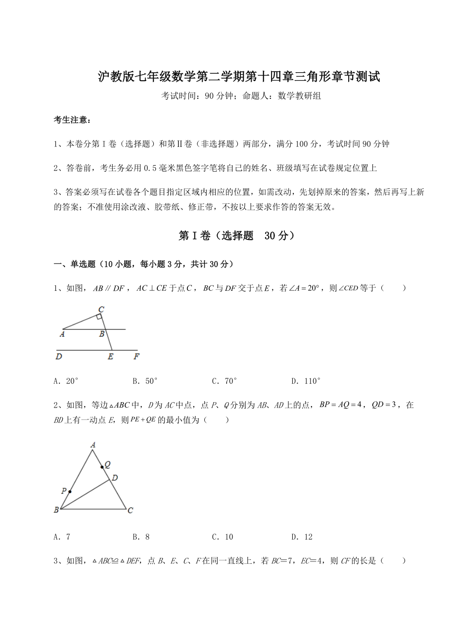 精品试卷沪教版七年级数学第二学期第十四章三角形章节测试试卷(无超纲).docx_第1页