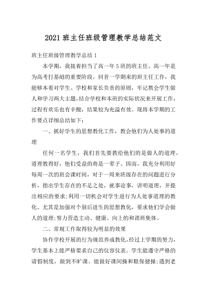 2021班主任班级管理教学总结范文优质.docx