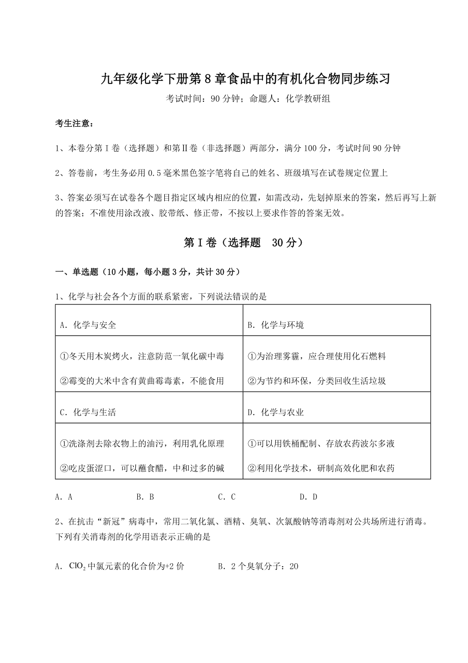 基础强化沪教版(全国)九年级化学下册第8章食品中的有机化合物同步练习试卷(含答案解析).docx_第1页