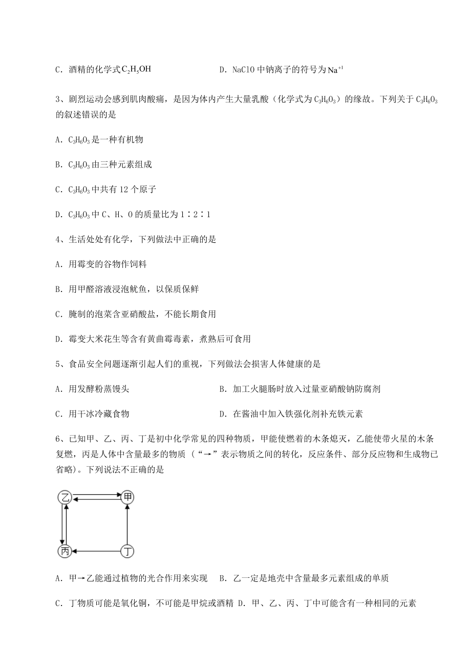 基础强化沪教版(全国)九年级化学下册第8章食品中的有机化合物同步练习试卷(含答案解析).docx_第2页