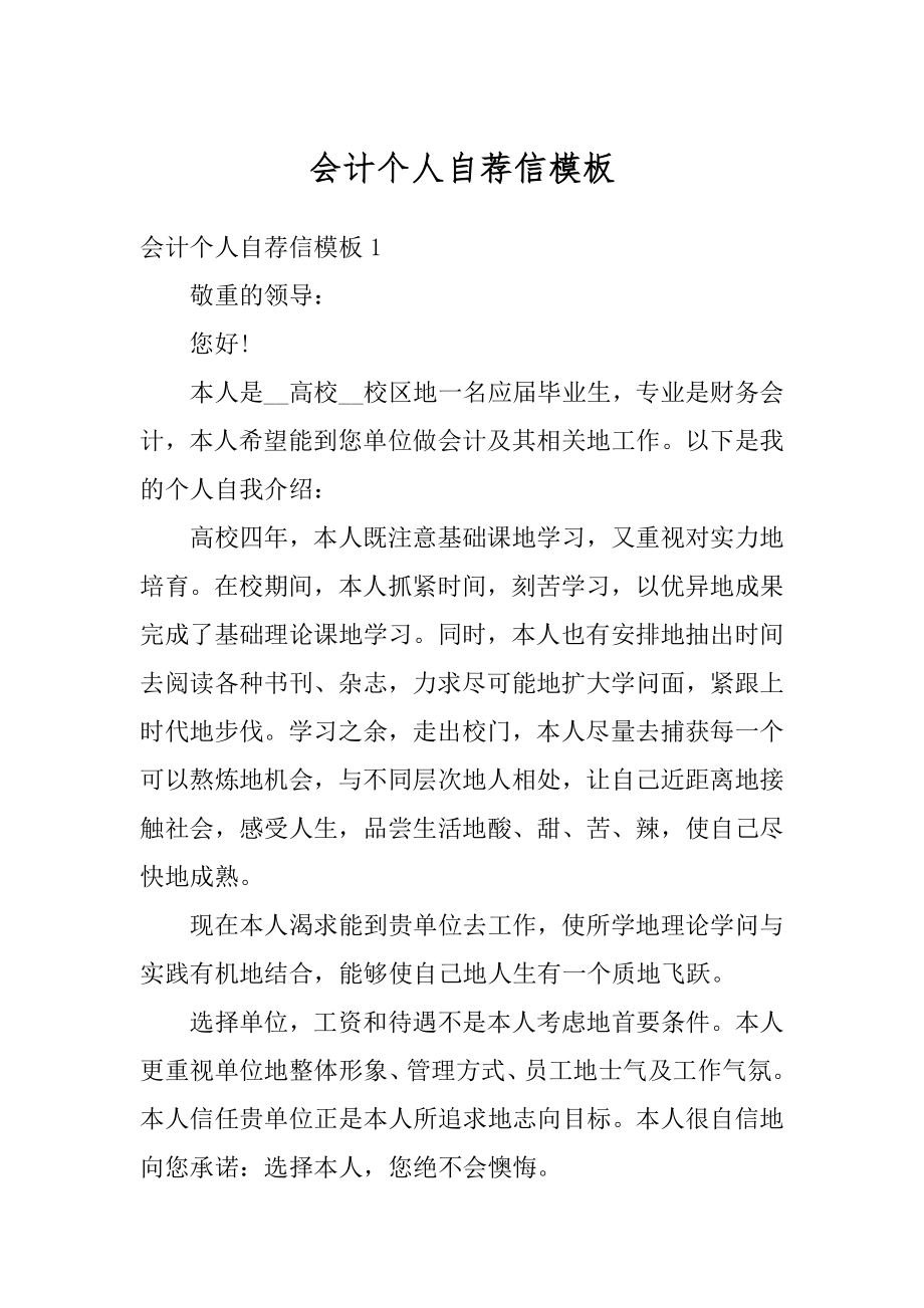 会计个人自荐信模板精品.docx_第1页