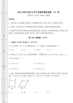 【真题汇总卷】2022年四川省乐山市中考数学模拟真题-(B)卷(含答案及详解).docx