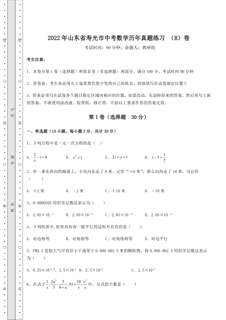 【真题汇编】2022年山东省寿光市中考数学历年真题练习-(B)卷(含详解).docx_第1页