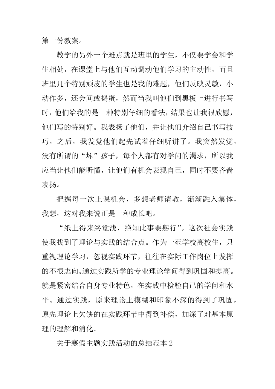 关于寒假主题实践活动的总结范本精选.docx_第2页