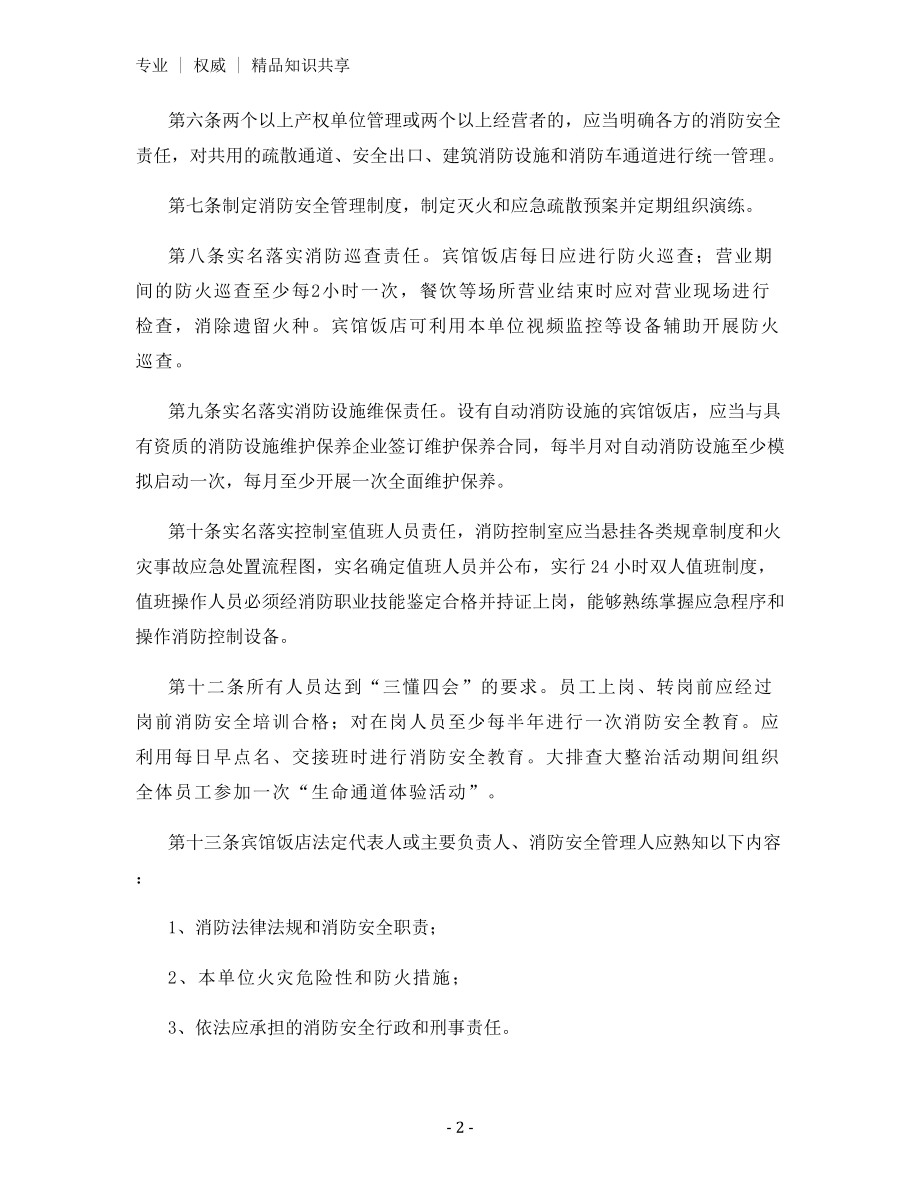 宾馆饭店消防安全排查整治标准.docx_第2页