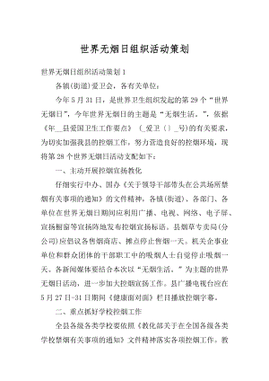 世界无烟日组织活动策划范本.docx