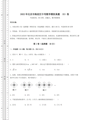 模拟测评：2022年北京市海淀区中考数学模拟真题-(B)卷(含详解).docx