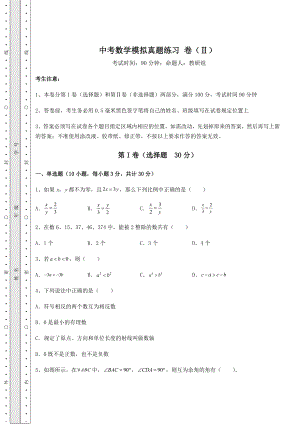 中考强化训练中考数学模拟真题练习-卷(Ⅱ)(含答案解析).docx