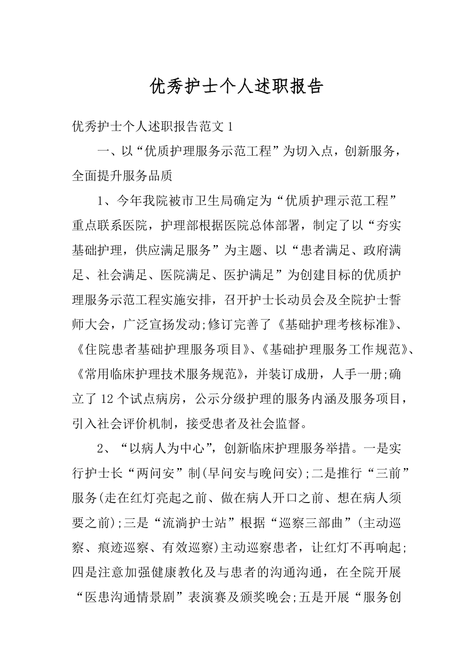 优秀护士个人述职报告范本.docx_第1页