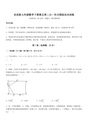 最新京改版七年级数学下册第五章二元一次方程组定向训练试卷.docx