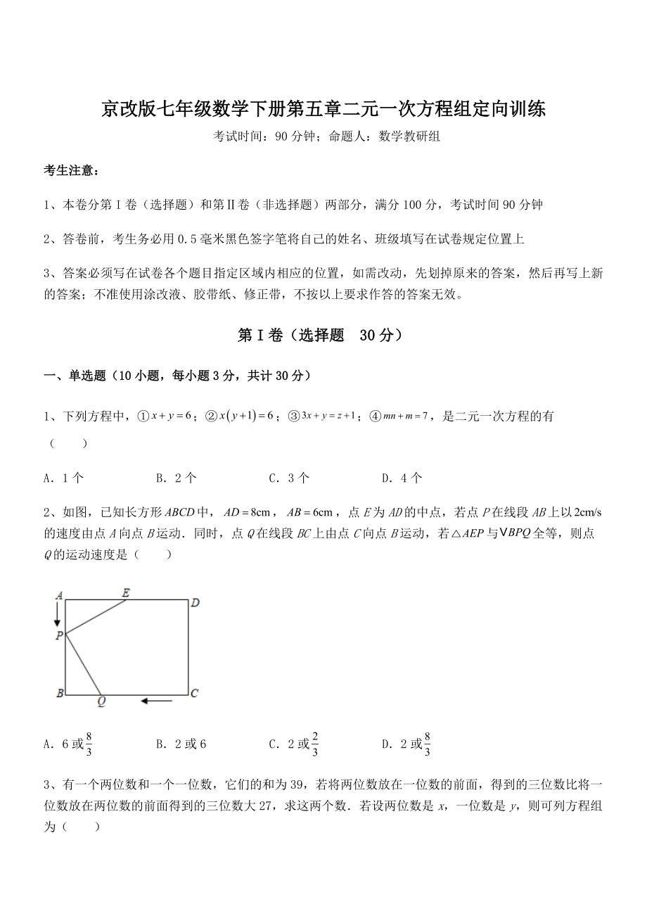 最新京改版七年级数学下册第五章二元一次方程组定向训练试卷.docx_第1页