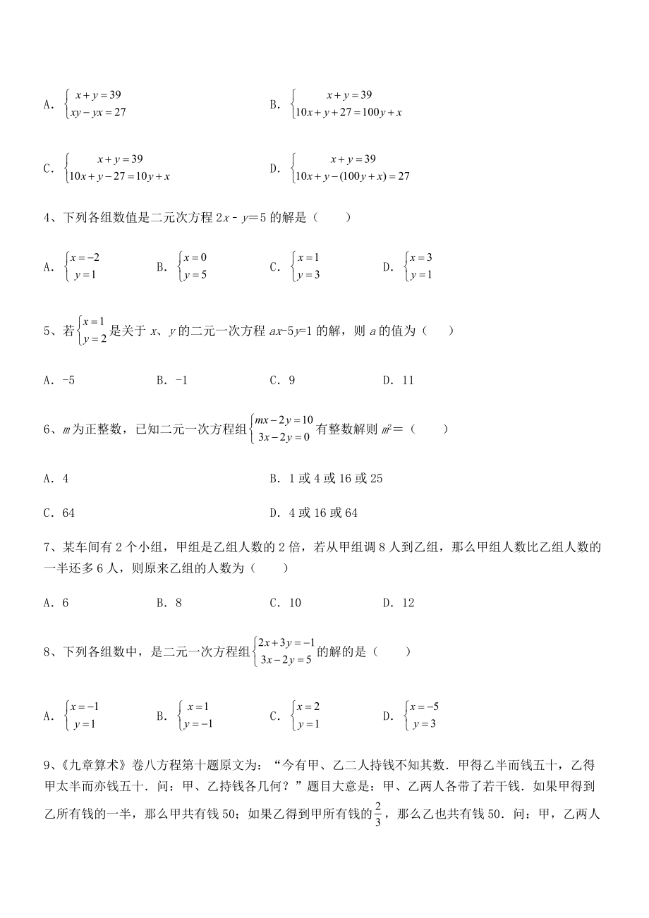 最新京改版七年级数学下册第五章二元一次方程组定向训练试卷.docx_第2页