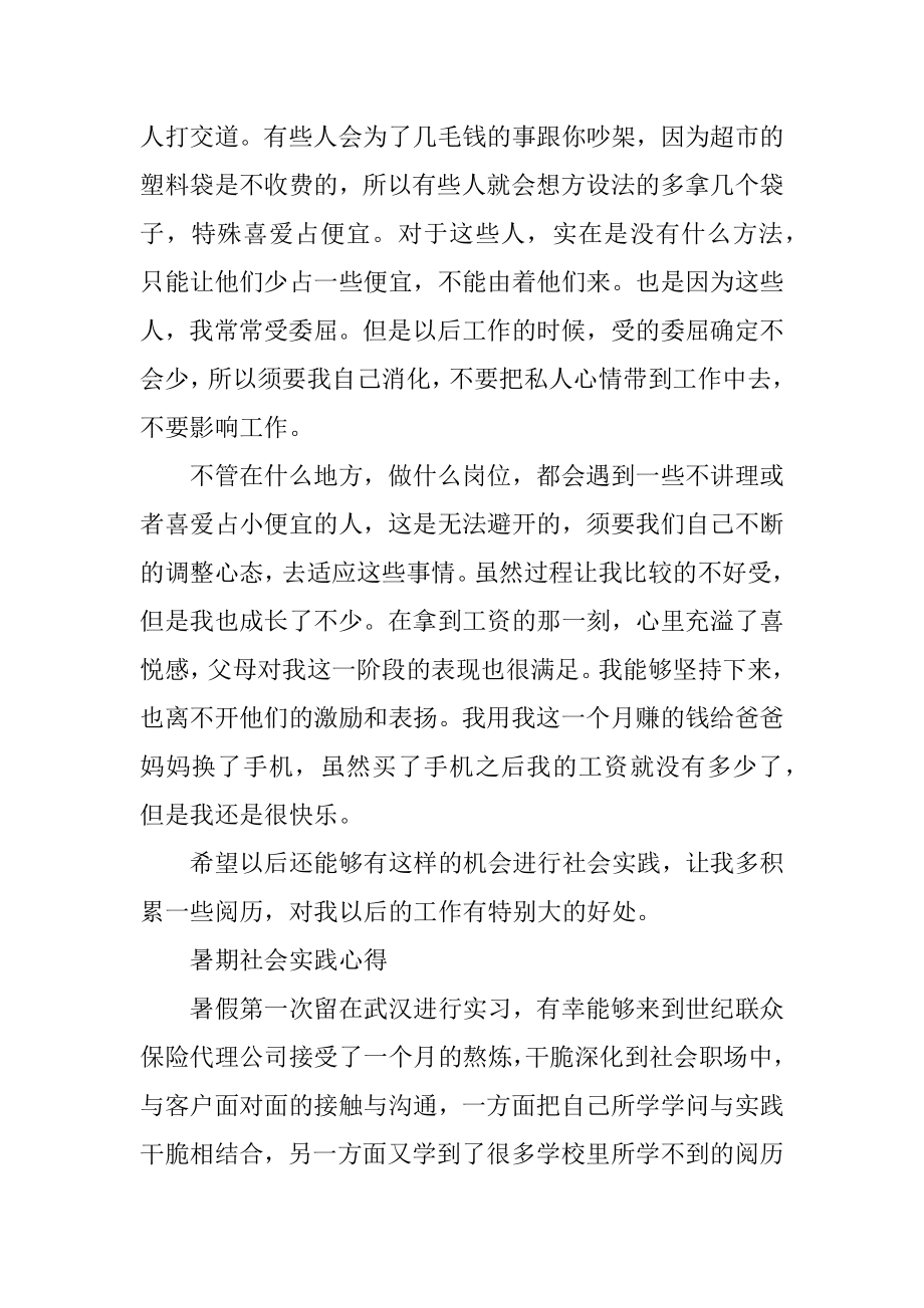 最新2021暑期社会实践心得体会例文.docx_第2页