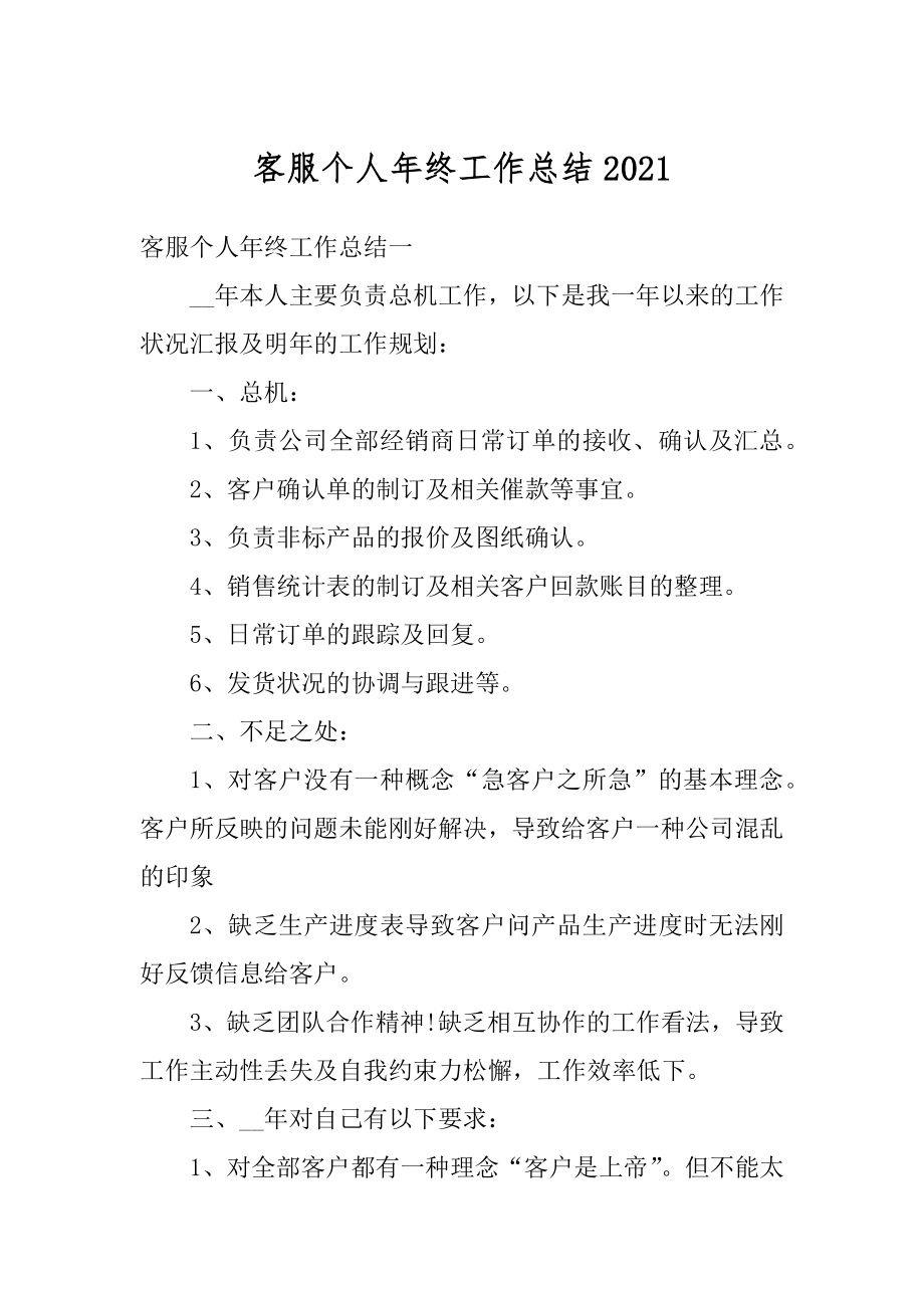 客服个人年终工作总结汇编.docx_第1页