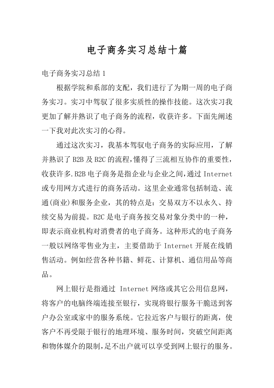 电子商务实习总结十篇优质.docx_第1页