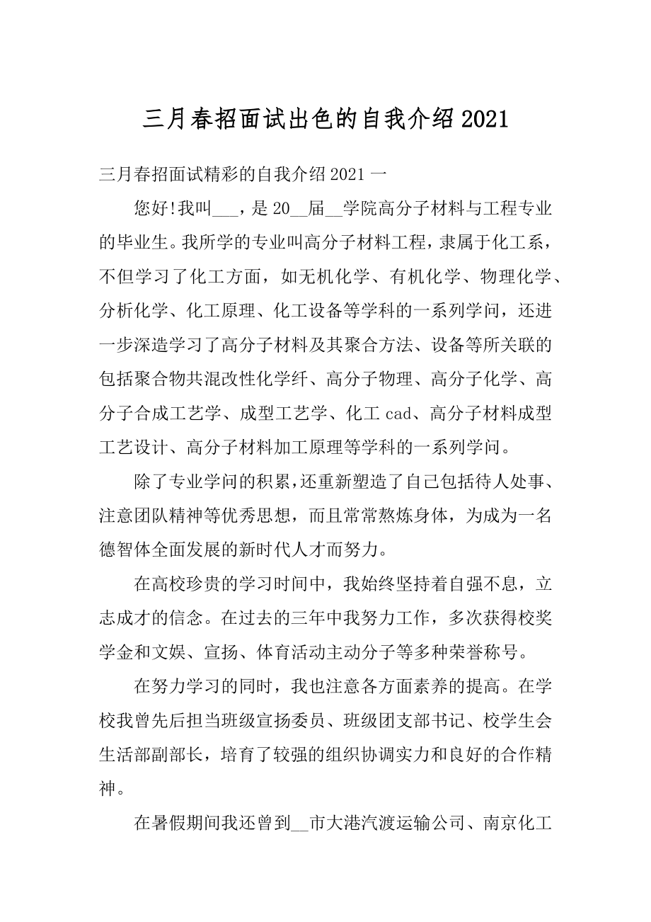 三月春招面试出色的自我介绍最新.docx_第1页