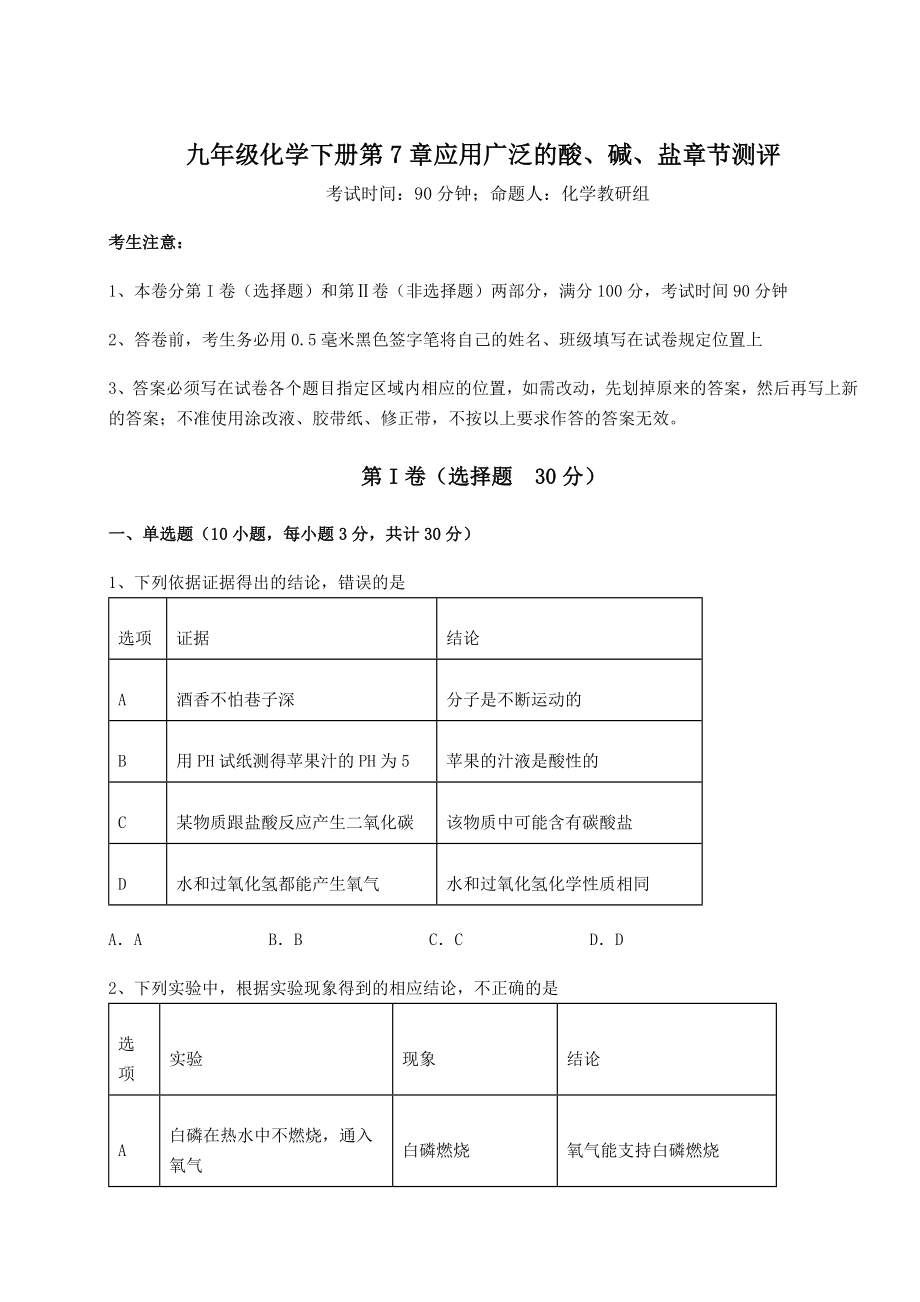 2022年最新精品解析沪教版(全国)九年级化学下册第7章应用广泛的酸、碱、盐章节测评试题(无超纲).docx_第1页