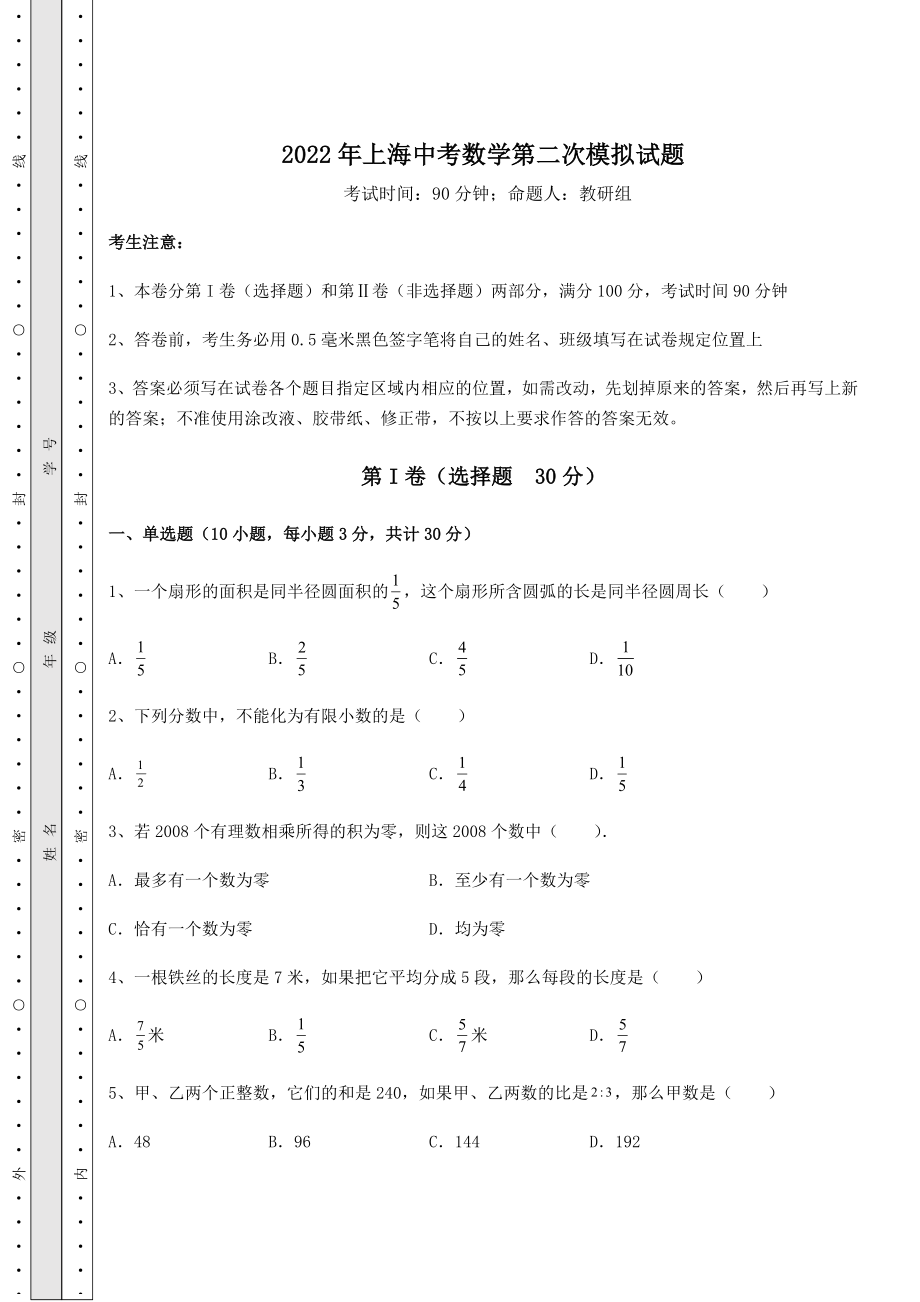 中考强化训练2022年上海中考数学第二次模拟试题(含答案解析).docx_第1页