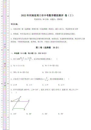 中考强化训练2022年河南省周口市中考数学模拟测评-卷(Ⅰ)(含详解).docx