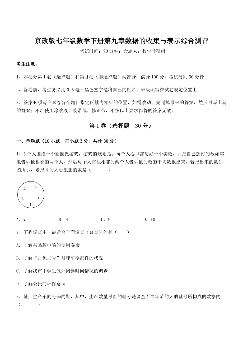 最新京改版七年级数学下册第九章数据的收集与表示综合测评试题(含答案及详细解析).docx_第1页