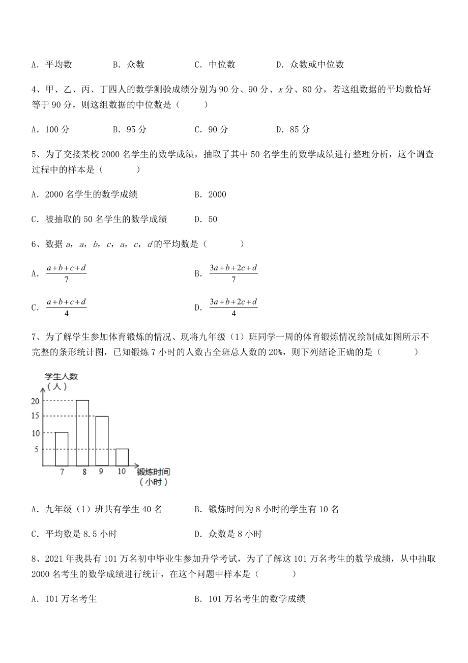 最新京改版七年级数学下册第九章数据的收集与表示综合测评试题(含答案及详细解析).docx_第2页