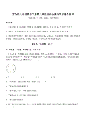 最新京改版七年级数学下册第九章数据的收集与表示综合测评试题(含答案及详细解析).docx