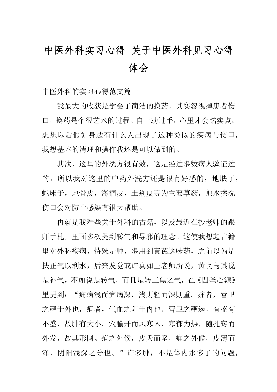 中医外科实习心得_关于中医外科见习心得体会范例.docx_第1页