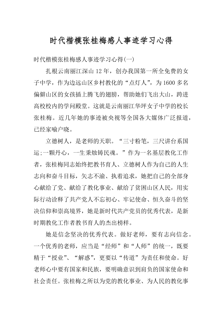 时代楷模张桂梅感人事迹学习心得优质.docx_第1页