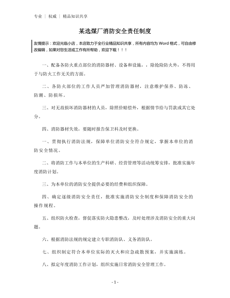 某选煤厂消防安全责任制度.docx_第1页