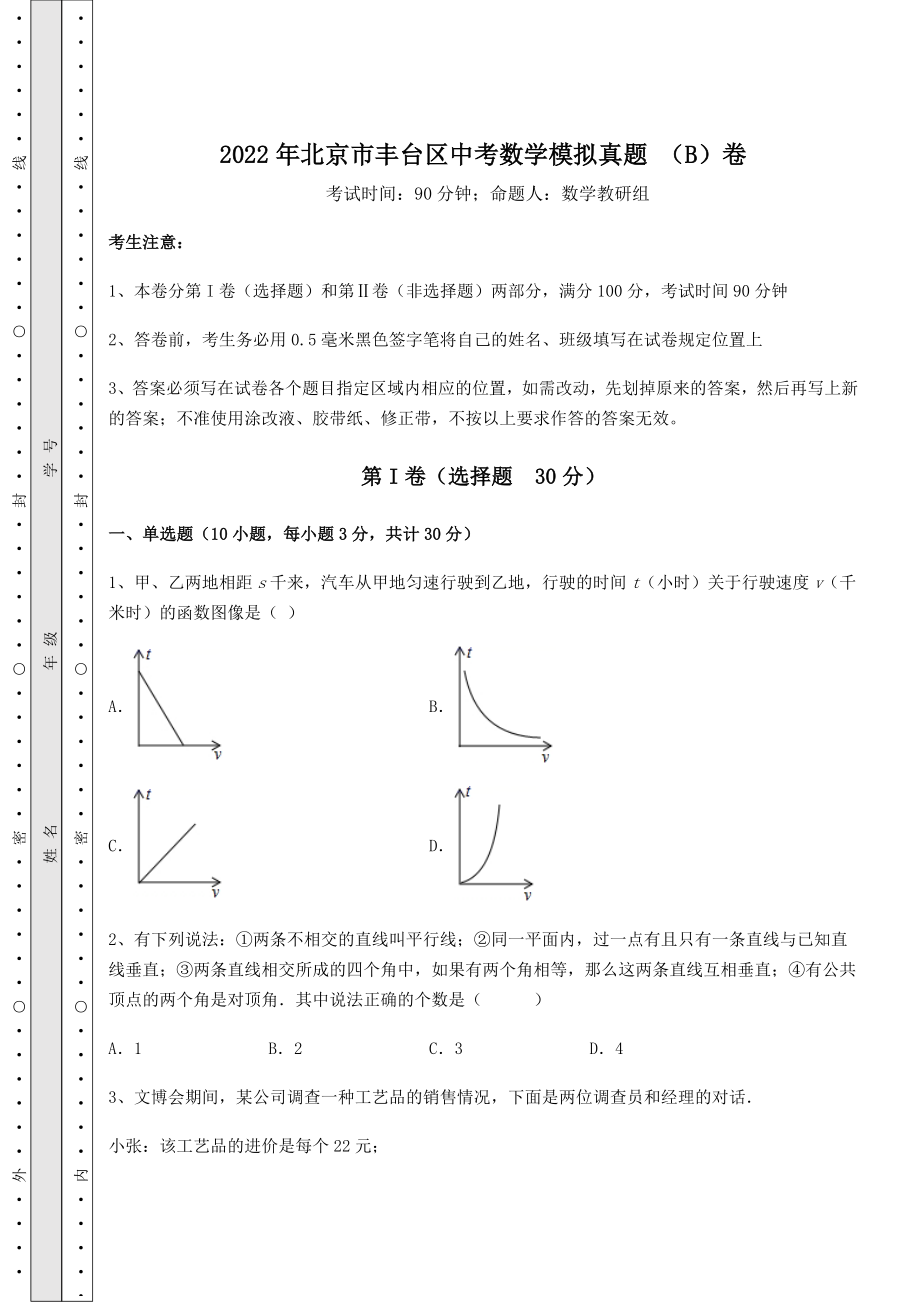 真题汇总：2022年北京市丰台区中考数学模拟真题-(B)卷(含详解).docx_第1页