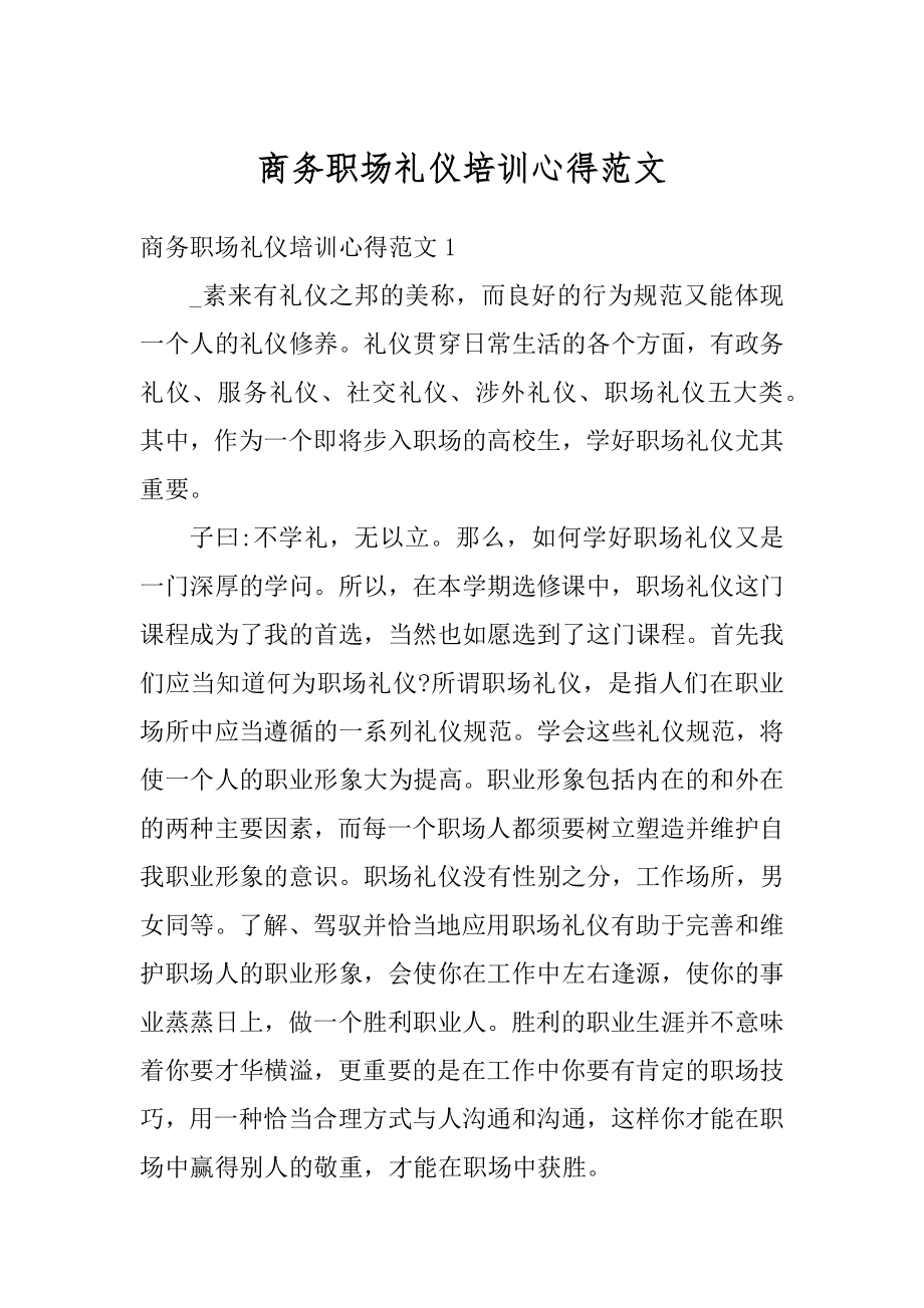 商务职场礼仪培训心得范文.docx_第1页