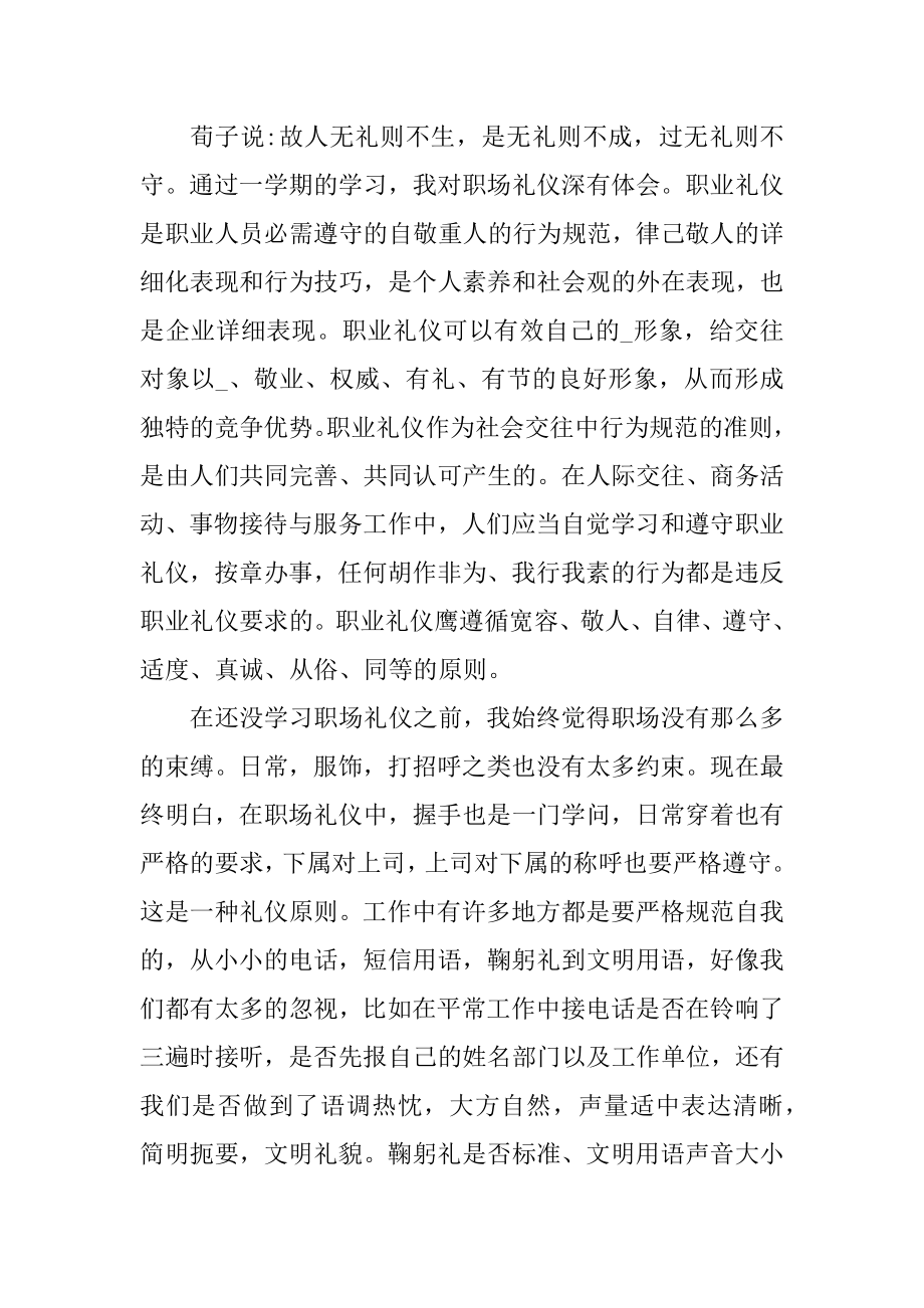 商务职场礼仪培训心得范文.docx_第2页