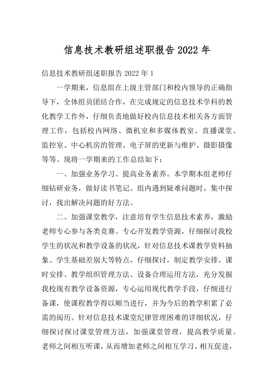 信息技术教研组述职报告2022年范文.docx_第1页