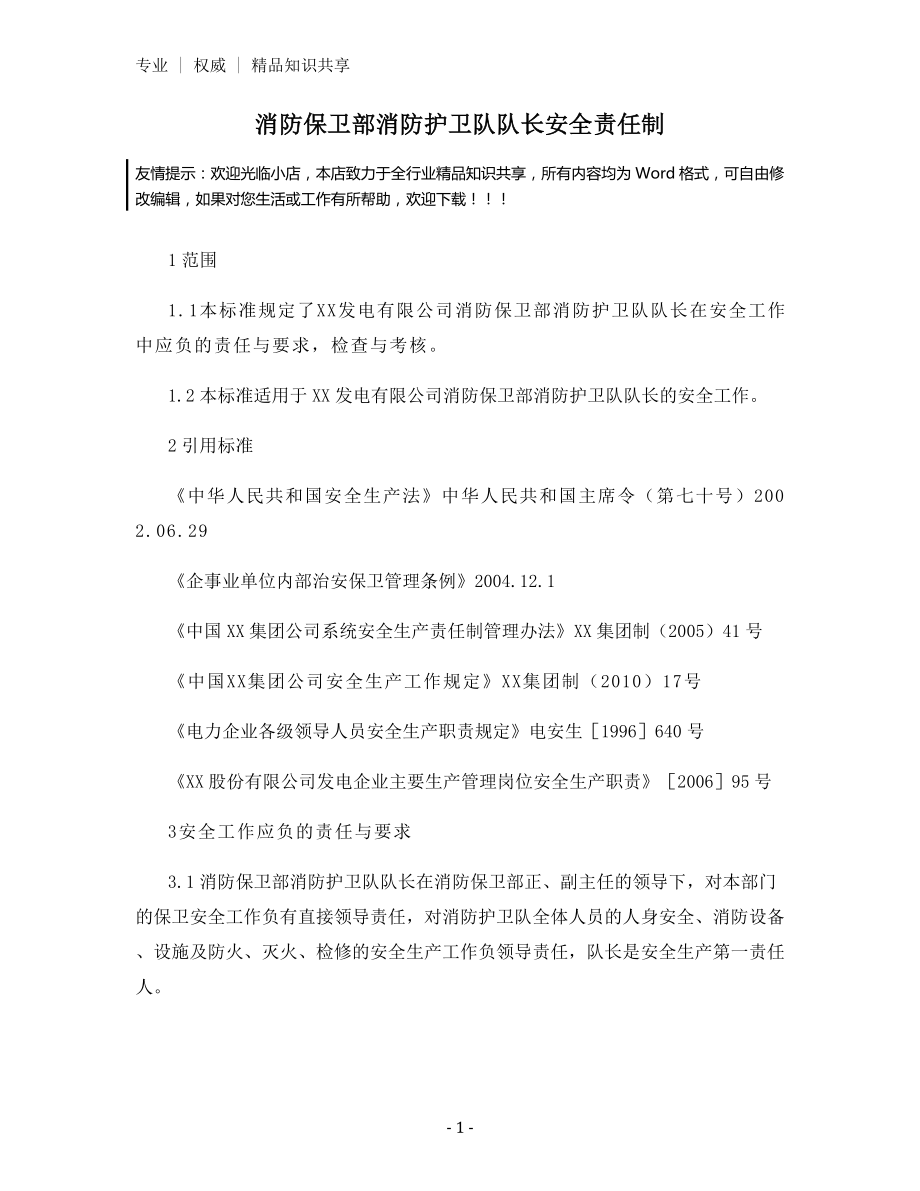 消防保卫部消防护卫队队长安全责任制.docx_第1页