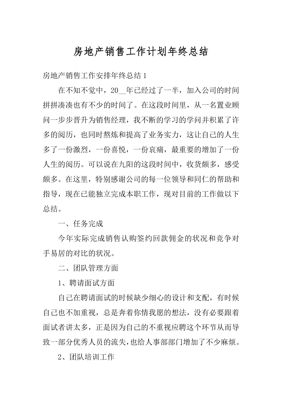 房地产销售工作计划年终总结汇总.docx_第1页