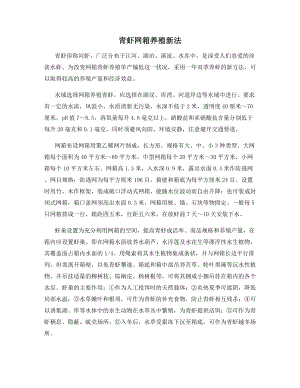 青虾网箱养殖新法.docx